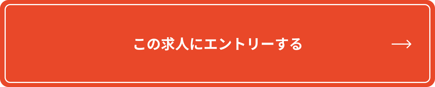 この求人に応募する