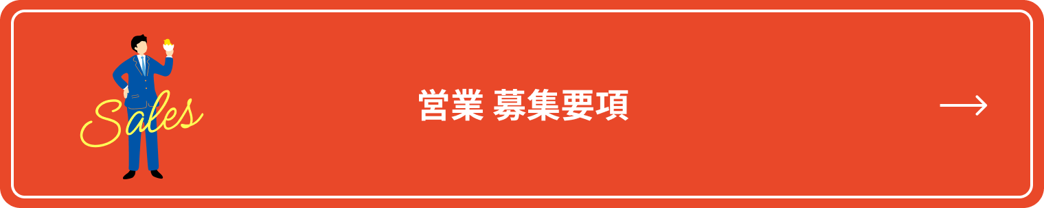 営業募集要項