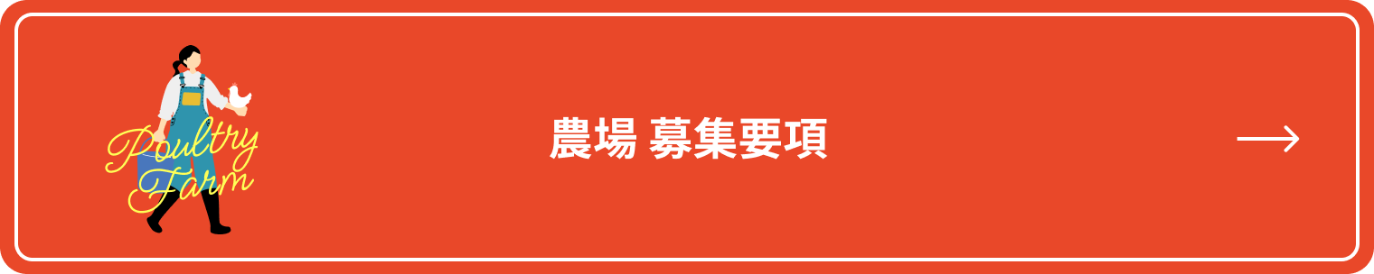 農場 募集要項