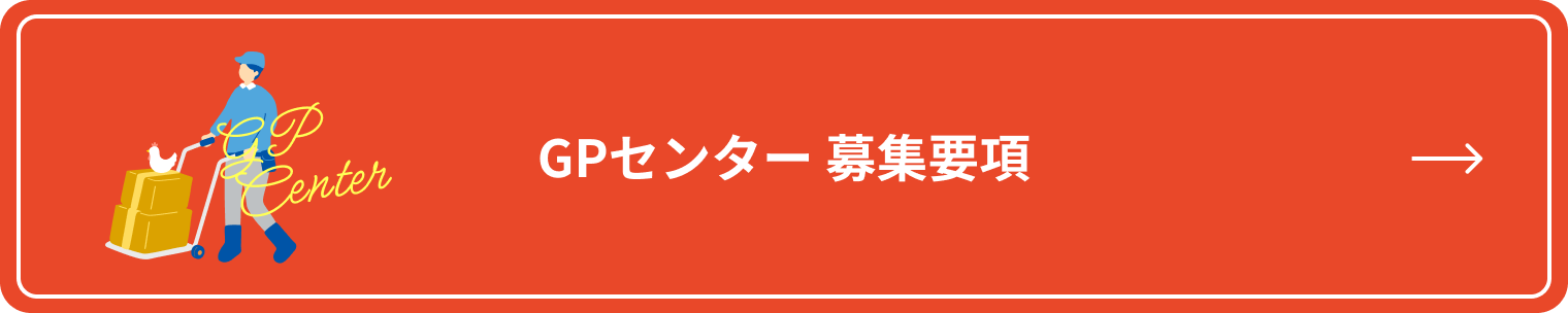 GP作業 募集要項