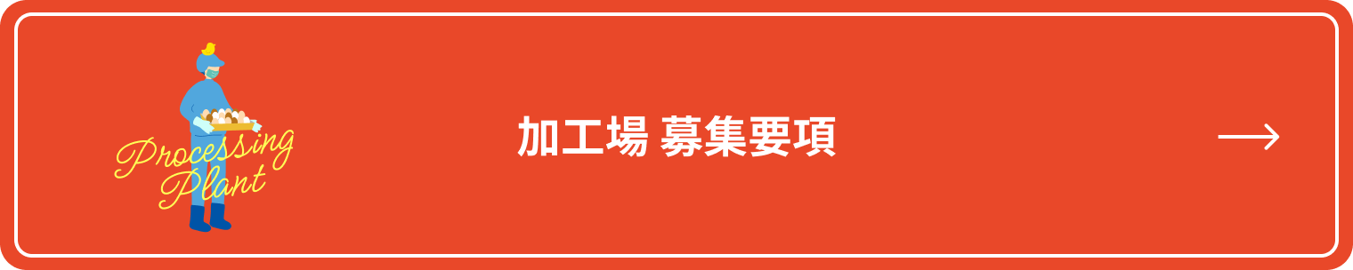加工部 募集要項