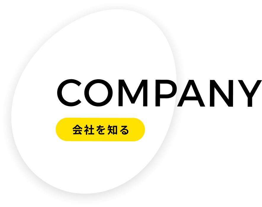 CAMPANY 会社を知る