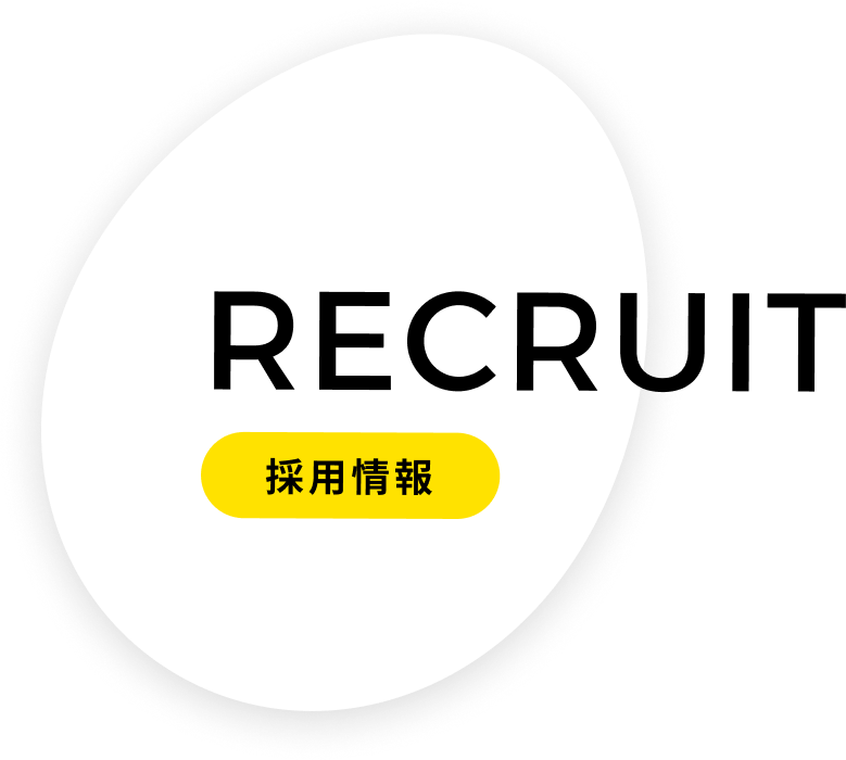 RECRUIT 採用情報